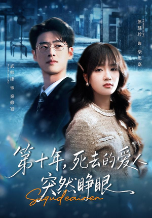 《第十年，死去的爱人突然睁眼》（62集）超燃短剧在线一口气追完
