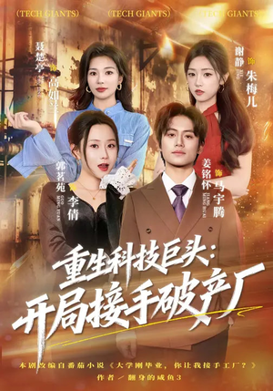《重生科技巨头：开局接手破产厂》（79集）超燃短剧在线追不停歇