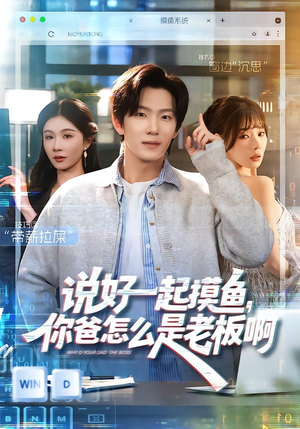 《说好一起摸鱼，你爸怎么是老板啊》（83集）免费短剧全集嗨看中