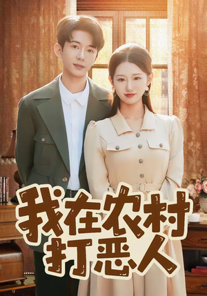 《我在农村打恶人》（79集）畅看短剧农村除恶记