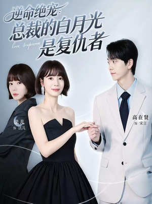 《逆命绝宠：总裁的白月光是复仇者》（39集）精彩短剧在线一追到底