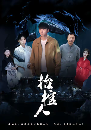 《抬棺人》（80集）看短剧全集畅享不停