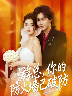 《游总，你的防火墙已破防》（76集）短剧精彩全集抢先看