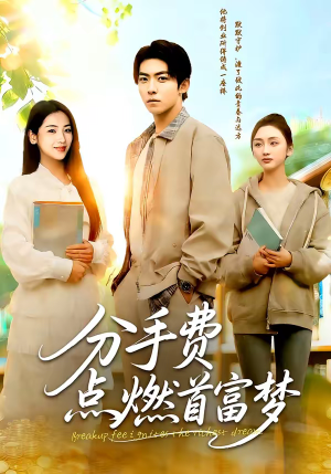 《分手费点燃首富梦》（80集）爆款短剧在线尽情看