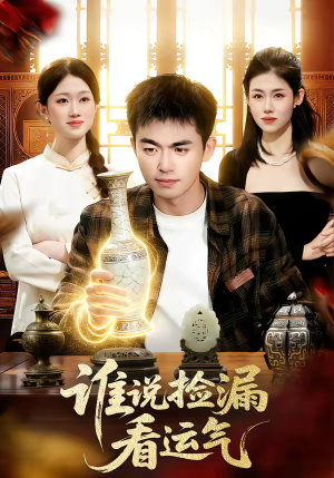 《谁说捡漏看运气》（92集）免费看短剧全集畅享不停