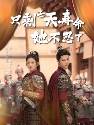 《只剩七天寿命她不忍了》（94集）短剧精彩全集免费观看