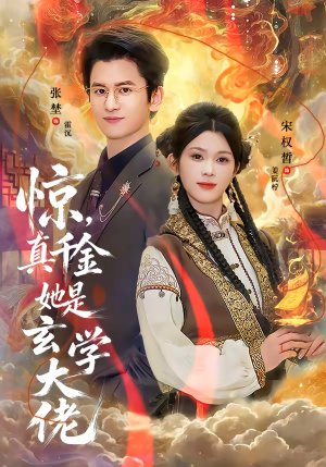 《惊，真千金她是玄学大佬》（80集）短剧精彩剧情在线看