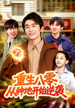 《重生八零，从种地开始逆袭》（102集）短剧精彩全集抢先看