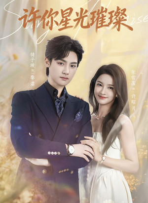 《许你星光璀璨》（80集）热门短剧免费畅享观看