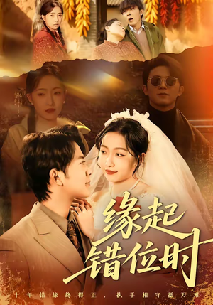 《缘起错位时》（60集）精彩短剧一口气全追完