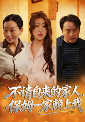 《不请自来的家人，保姆一家赖上我》（45集）短剧精彩全集抢先看