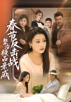 《春节反击战：整治极品亲戚》（79集）看短剧全集欢乐不停歇