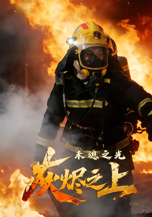 《灰烬之上：未熄之光》（12集）短剧免费在线完整追看