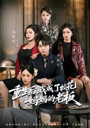 《重生后，我成了校花妈妈的老板》（80集）看短剧全集享欢乐时光