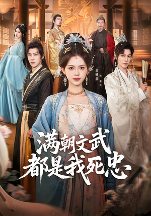 《满朝文武都是我死忠》（60集）短剧爆款全集在线赏着看