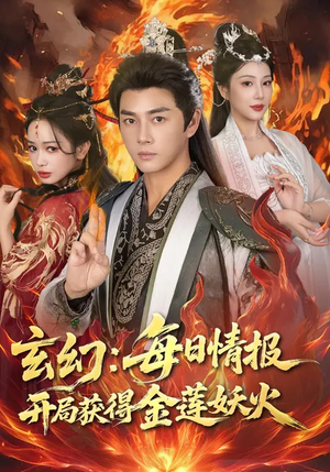 《玄幻：每日情报开局获得金莲妖火》（80集）短剧全集免费在线看个爽