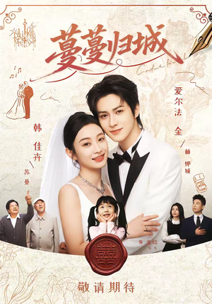 《蔓蔓归城》（81集）精彩短剧全集嗨翻看