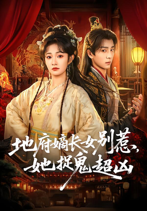 《地府嫡长女别惹，她捉鬼超凶》（62集）免费看短剧全集盛宴