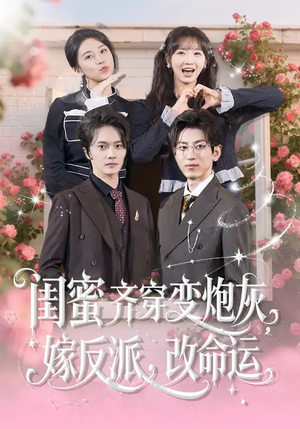 《闺蜜齐穿变炮灰，嫁反派，改命运》（82集）免费短剧精彩全追完