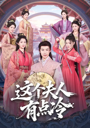 《这个夫人有点冷》（80集）免费畅享短剧全集不卡顿