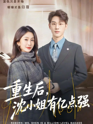《重生后，沈小姐有亿点强》（74集）短剧全集在线免费追看
