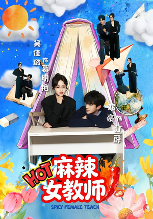 《麻辣女教师》（58集）看短剧全程欢乐无尿点