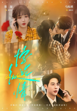 《悖论纵情》（77集）热门短剧免费在线观看