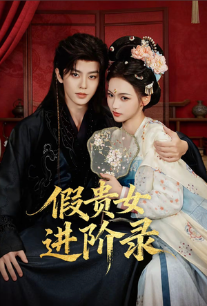 《假贵女进阶录》（75集）畅享短剧完整进阶故事
