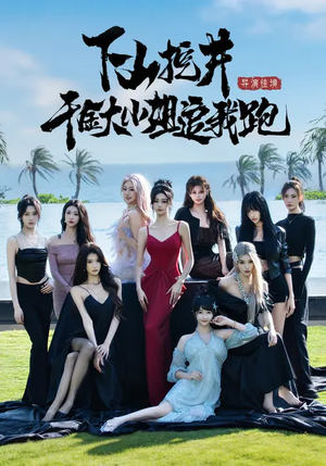 《下山挖井，千金大小姐追我跑》（53集）全集短剧在线看个不停歇