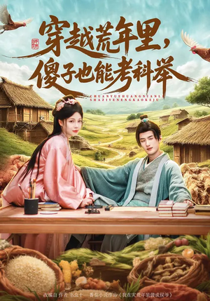 《穿越荒年里，傻子也能考科举》（75集）精彩短剧全集随心看