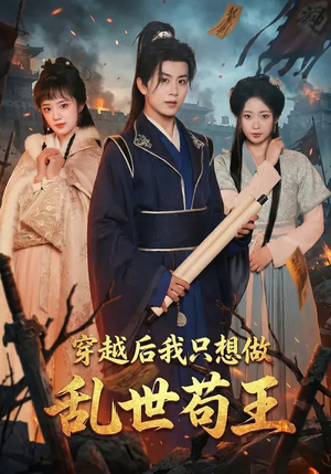 《穿越后我只想做乱世苟王》（95集）短剧全集畅快追到底