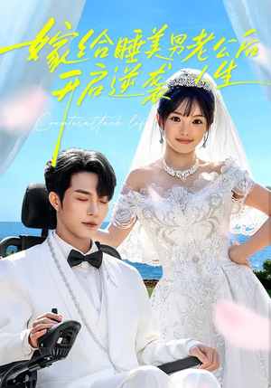 《嫁给睡美男老公后，开启逆袭人生》（60集）热门短剧逆袭剧情大赏