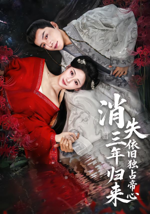 《消失三年归来，依旧独占帝心》（60集）短剧免费在线看全集