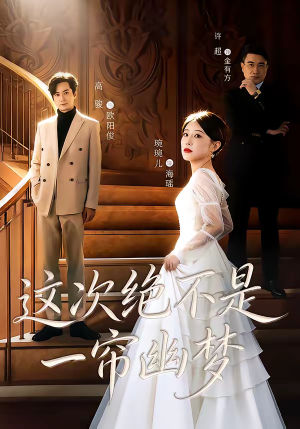 《这次绝不是一帘幽梦》（66集）在线短剧免费全集追完