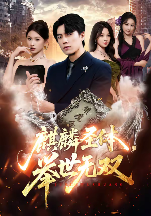 《麒麟圣体，举世无双》（70集）畅享短剧全集在线观看