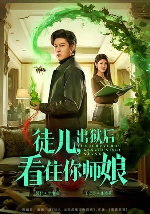 《徒儿，出狱后看住你师娘》（82集）看短剧全集欢乐无限