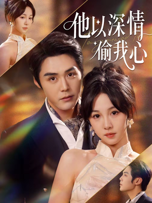 《他以深情偷我心》（49集）畅享短剧全集甜蜜追剧