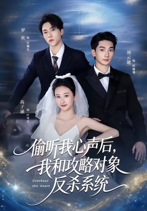 《偷听我心声后，我和攻略对象反杀系统》（76集）精彩短剧免费在线看