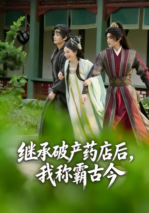 《继承破产药店后我称霸古今》（65集）免费看短剧全集不停歇