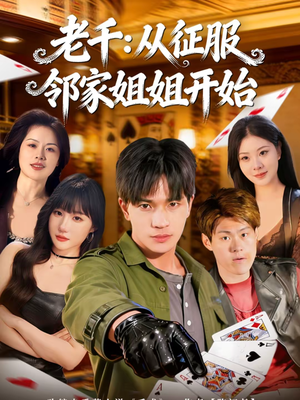 《老千：从征服邻家姐姐开始》（80集）免费看短剧全集超上头