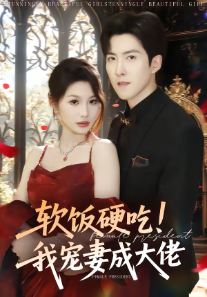 《软饭硬吃！我宠妻成大佬》（80集）看短剧感受甜蜜暴击