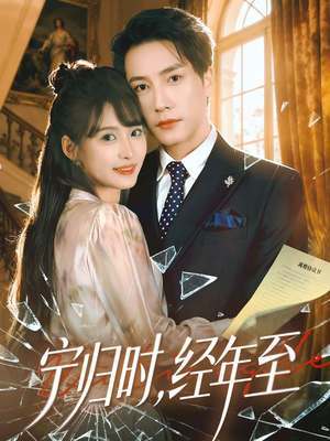《宁归时，经年至》（72集）免费短剧精彩剧情连看