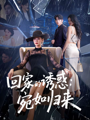 《回家的诱惑：宛如归来》（63集）在线看短剧精彩不停歇