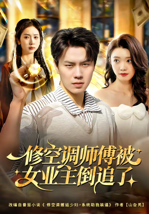 《修空调师傅被女业主倒追了》（90集）短剧全集高清随心看