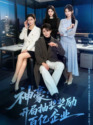《神豪：开局抽奖奖励百亿企业》（70集）超燃短剧全集免费观看