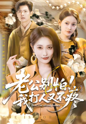 《老公别怕！我打人又不疼》（62集）爆笑短剧精彩全集观看