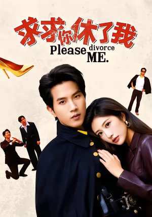 《求求你休了我》（80集）看短剧全集感受别样精彩