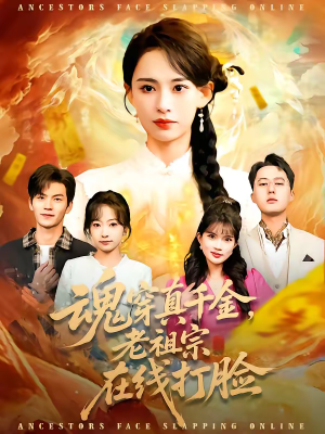 《魂穿真千金，老祖宗在线打脸》（100集）短剧全集一网打尽看