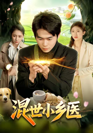 《混世小乡医》（112集）短剧在线看爽翻天