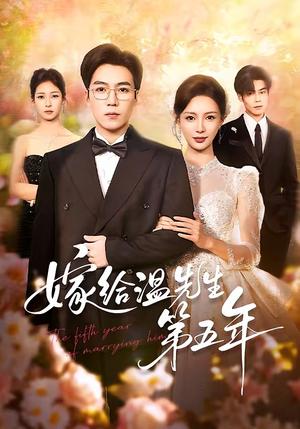 《嫁给温先生第五年》（60集）免费短剧全集尽情观赏